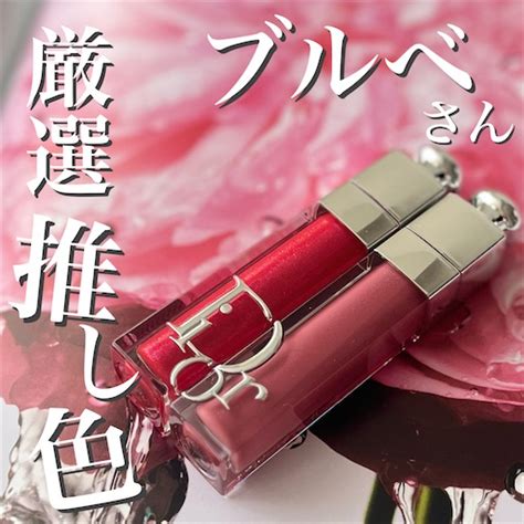 厳選！【ブルベ夏推し】Diorアディクトリップマキシ .